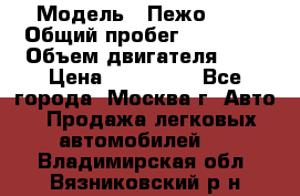  › Модель ­ Пежо 308 › Общий пробег ­ 46 000 › Объем двигателя ­ 2 › Цена ­ 355 000 - Все города, Москва г. Авто » Продажа легковых автомобилей   . Владимирская обл.,Вязниковский р-н